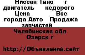 Ниссан Тино 1999г двигатель 1.8 недорого › Цена ­ 12 000 - Все города Авто » Продажа запчастей   . Челябинская обл.,Озерск г.